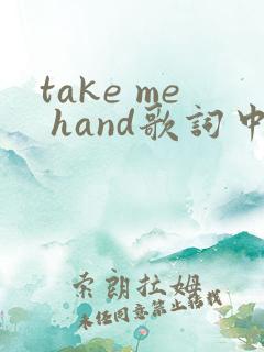 take me hand歌词中英