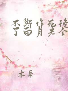 不断作死后我成了白月光全本下载