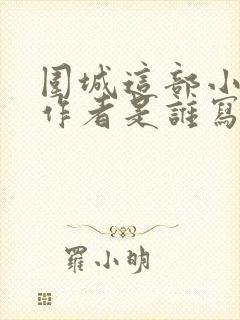 围城这部小说的作者是谁写的