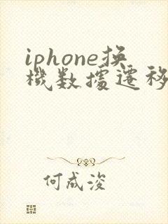 iphone换机数据迁移到新iphone方法