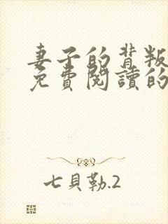 妻子的背叛小说免费阅读的