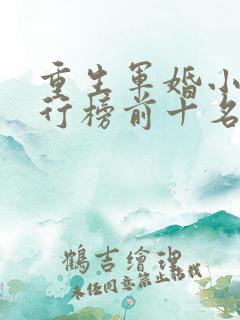 重生军婚小说排行榜前十名