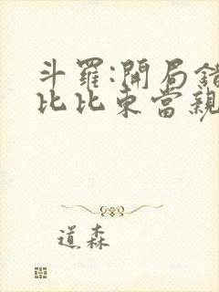 斗罗:开局错把比比东当亲姐全文免费阅读