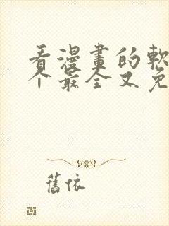 看漫画的软件哪个最全又免费