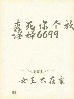 爽死你个放荡小淫妇6699