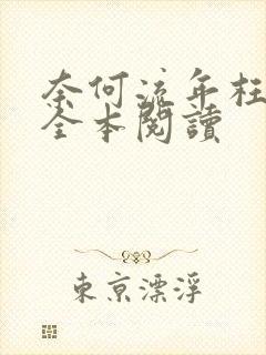 奈何流年枉情深全本阅读