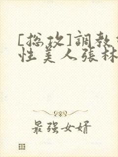 [总攻]调教双性美人张林