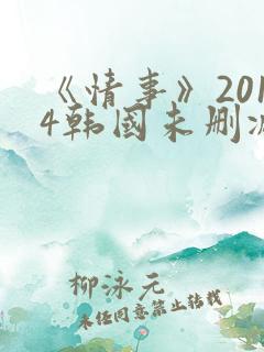 《情事》2014韩国未删减版