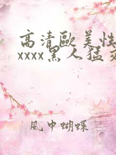 高清欧美性猛交xxxx黑人猛交