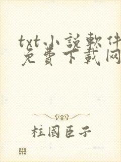 txt小说软件免费下载网