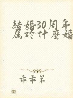 结婚30周年是属于什么婚