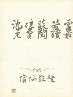 沈浪苏若雪全文免费阅读最新