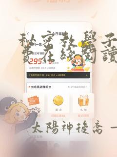 秘密教学子豪免费在线阅读免费阅读