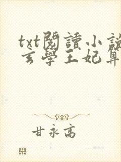 txt阅读小说玄学王妃算卦灵禁欲残王宠上瘾