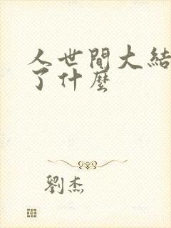 人世间大结局讲了什么