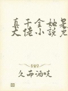 真千金她是玄门大佬小说免费阅读