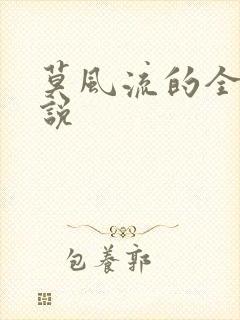 莫风流的全部小说