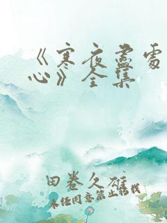 《寒夜尽处是卿心》全集