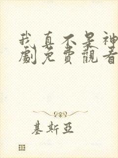 我真不是神医短剧免费观看全集