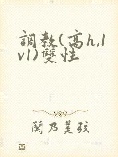 调教(高h,1v1)双性