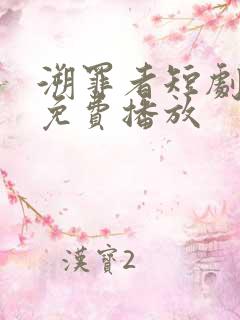 溯罪者短剧全集免费播放