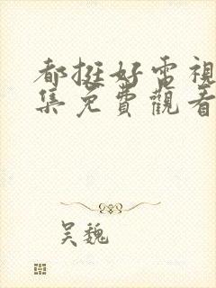 都挺好电视剧全集免费观看高清