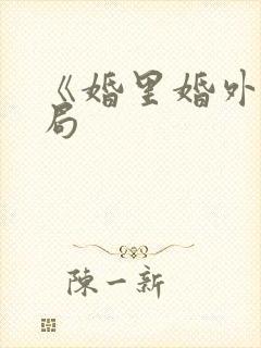 《婚里婚外》结局