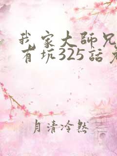 我家大师兄脑子有坑325话免费