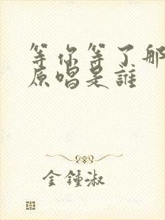 等你等了那么久原唱是谁