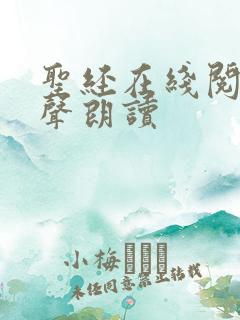 圣经在线阅读有声朗读