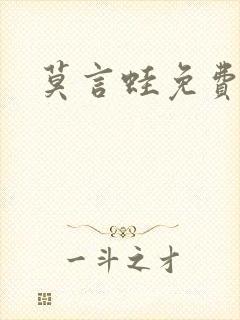 莫言蛙免费下载