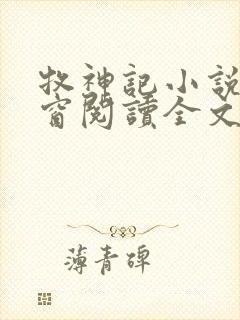 牧神记小说无弹窗阅读全文