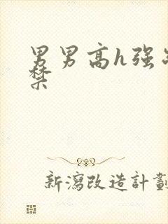 男男高h强制囚禁