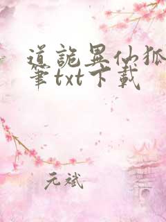 道诡异仙狐尾的笔txt下载