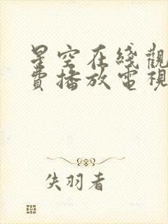 星空在线观看免费播放电视剧大全