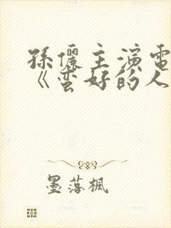 孙俪主演电视剧《蛮好的人生》