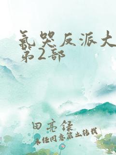 气哭反派大小姐第2部