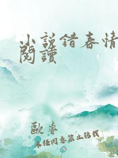 小说错春情在线阅读