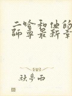 二哈和他的白猫师尊最新章节