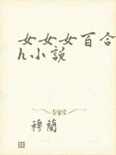 女女女百合互慰h小说
