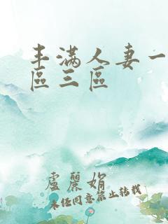 丰满人妻一区二区三区