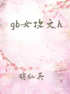 gb女攻文h
