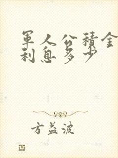 军人公积金贷款利息多少