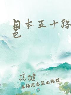 日本五十路熟女色