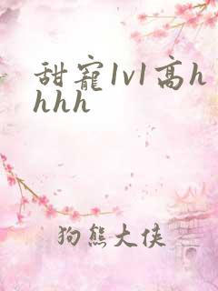 甜宠1v1高hhhh
