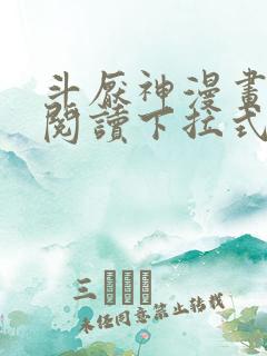 斗厌神漫画免费阅读下拉式