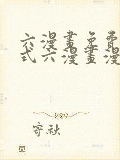 六漫画免费下拉式六漫画漫画星球