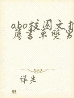 abo校园文推荐书单双男主