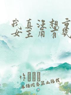 我真没想重生啊女主角有几个