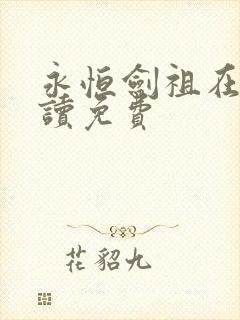 永恒剑祖在线阅读免费